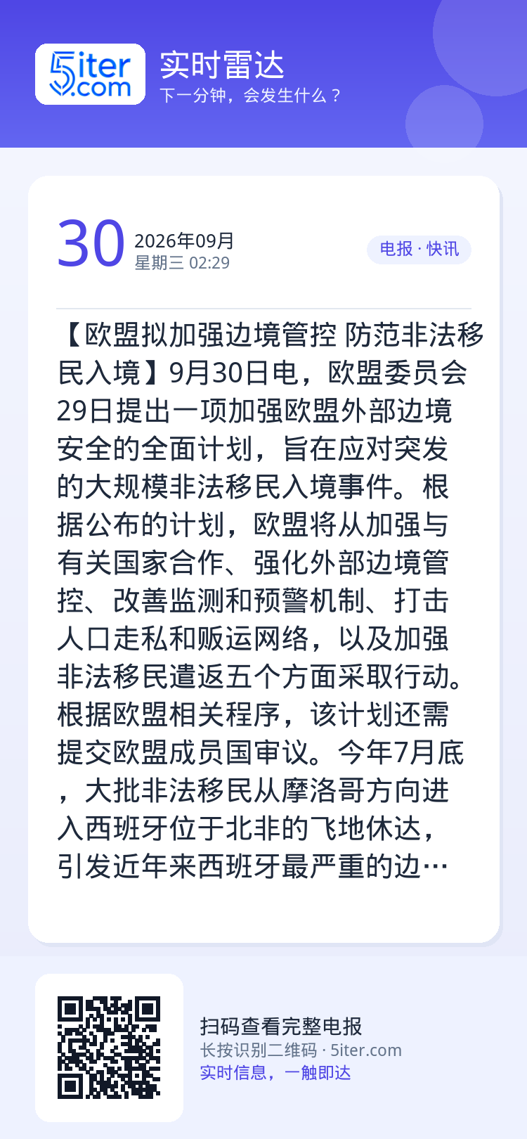 【欧盟拟加强边境管控 防范非法移民入境】9月30日电，欧盟委员会29日提出一项加强欧盟外部边境安全的全面计划，旨在应对突