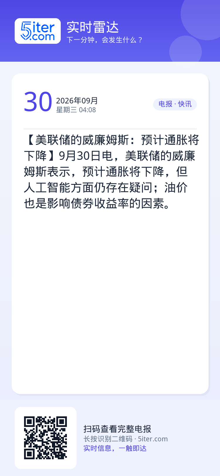 【美联储的威廉姆斯：预计通胀将下降】9月30日电，美联储的威廉姆斯表示，预计通胀将下降，但人工智能方面仍存在疑问；油价也