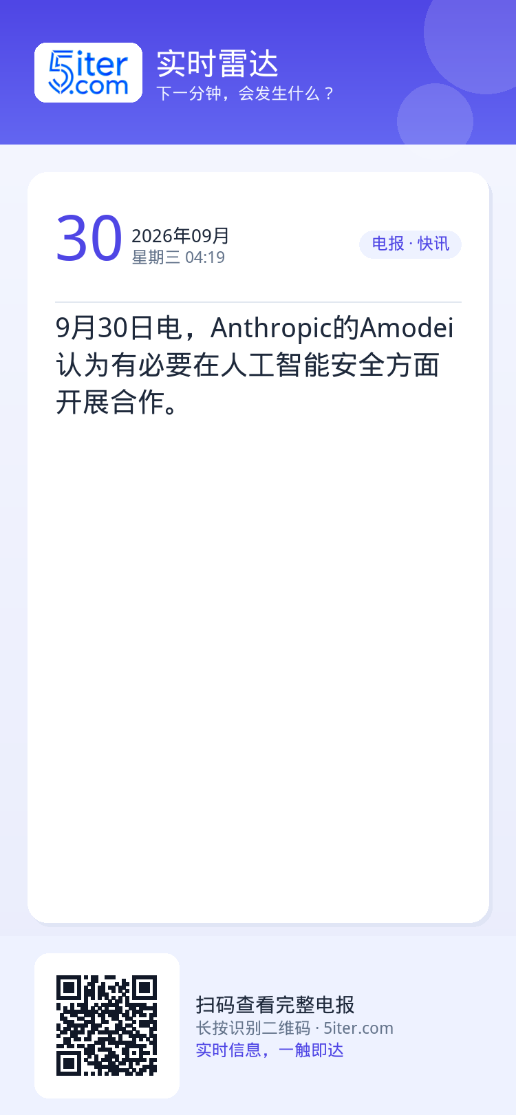 9月30日电，Anthropic的Amodei认为有必要在人工智能安全方面开展合作。