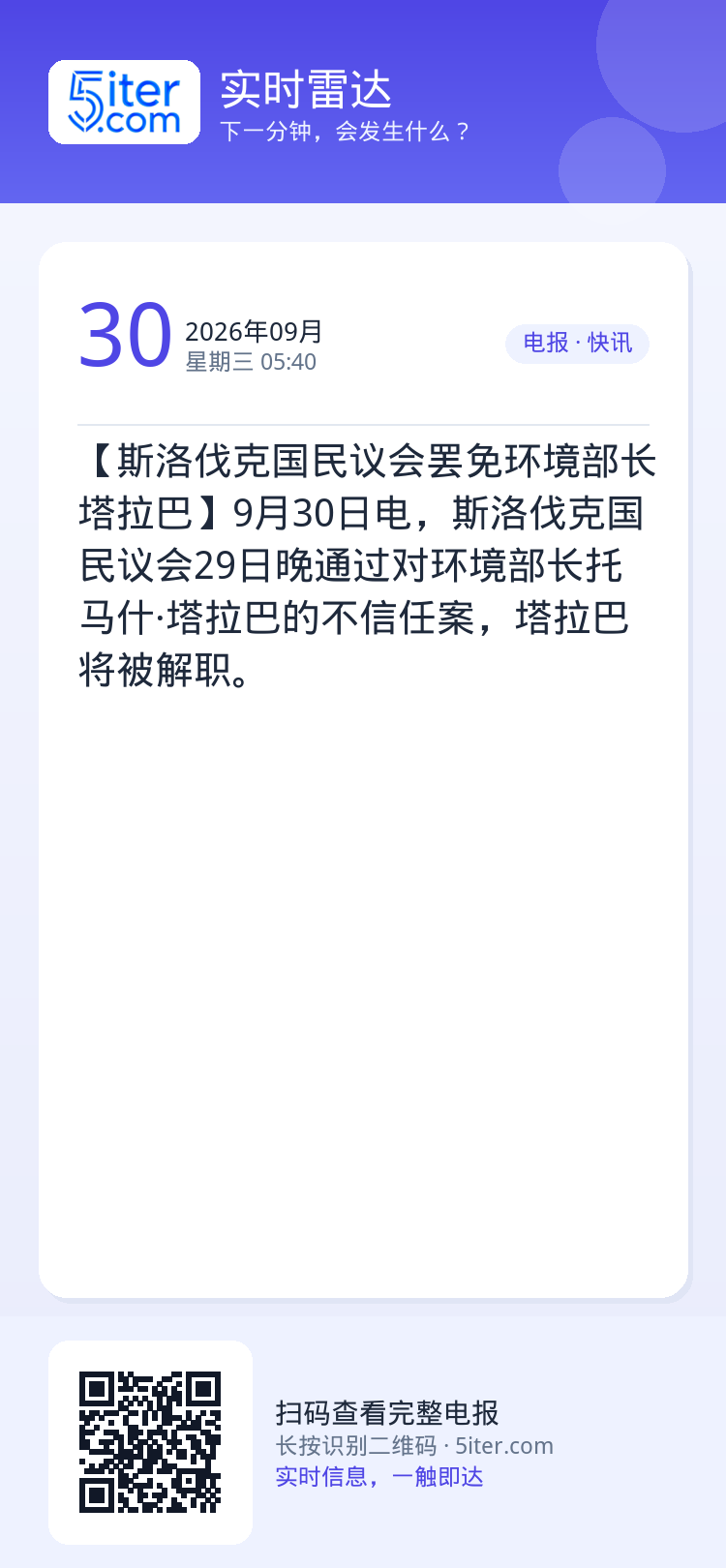 【斯洛伐克国民议会罢免环境部长塔拉巴】9月30日电，斯洛伐克国民议会29日晚通过对环境部长托马什·塔拉巴的不信任案，塔拉