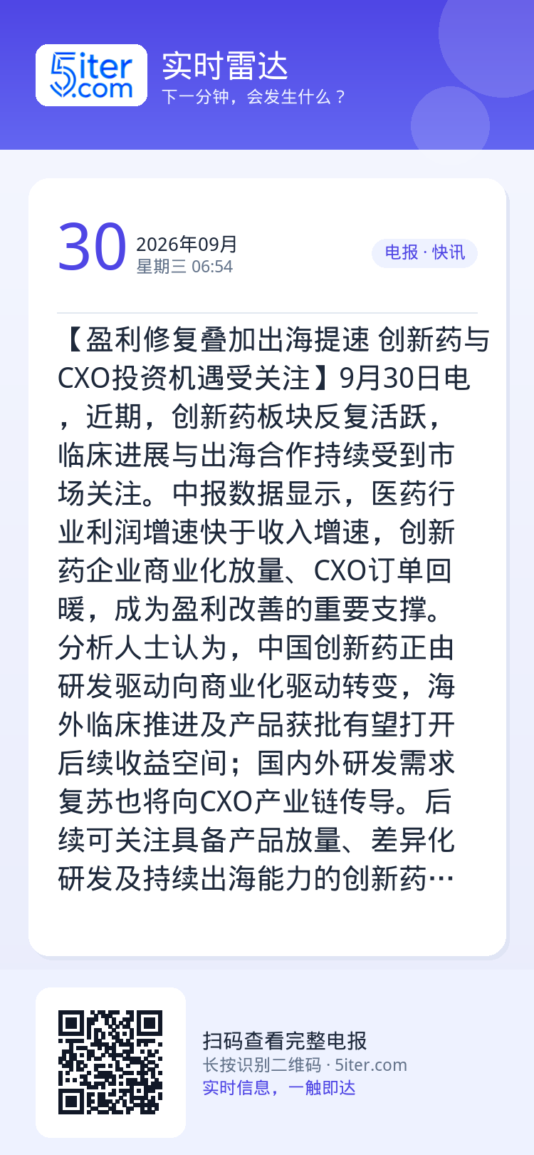 【盈利修复叠加出海提速 创新药与CXO投资机遇受关注】9月30日电，近期，创新药板块反复活跃，临床进展与出海合作持续受到