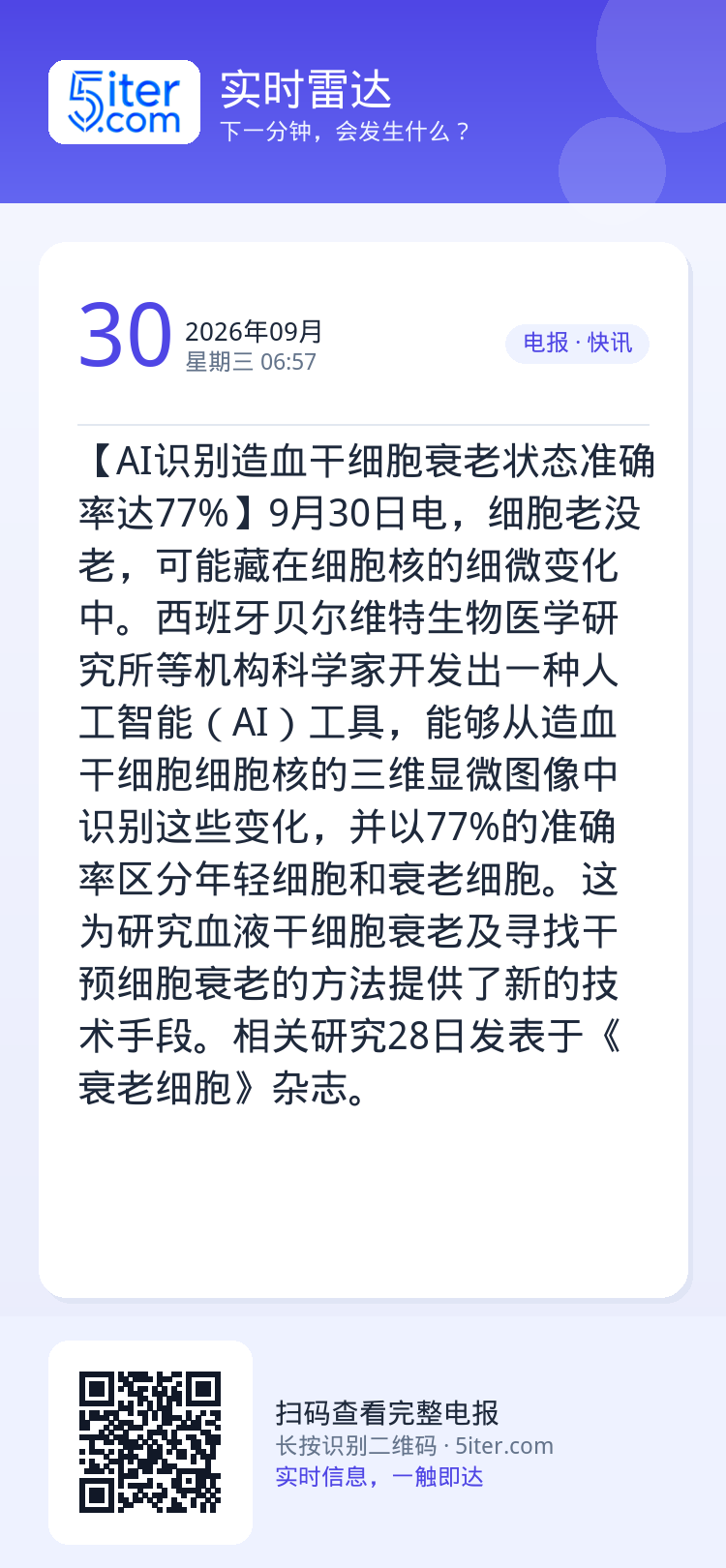 【AI识别造血干细胞衰老状态准确率达77%】9月30日电，细胞老没老，可能藏在细胞核的细微变化中。西班牙贝尔维特生物医学