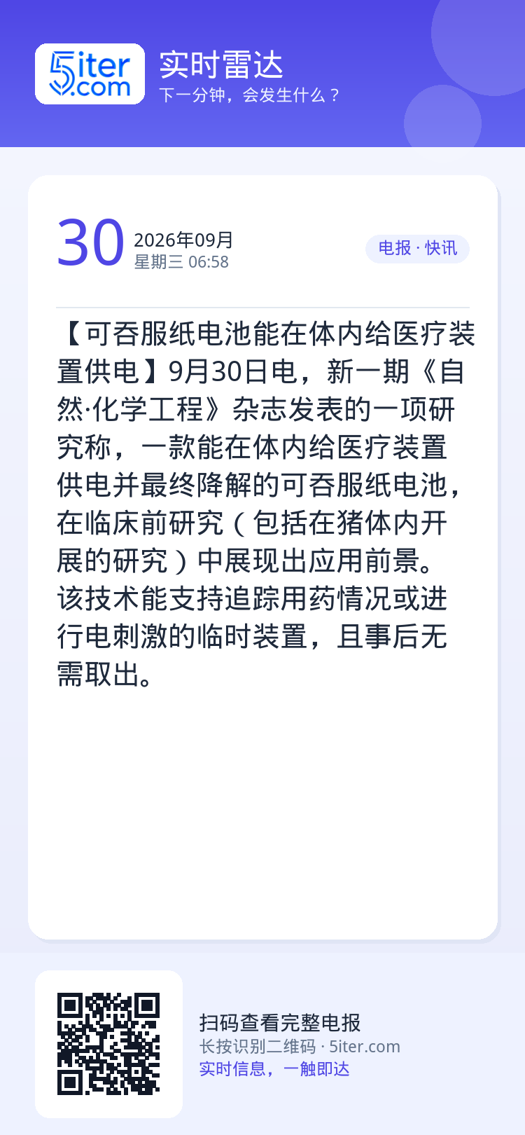 【可吞服纸电池能在体内给医疗装置供电】9月30日电，新一期《自然·化学工程》杂志发表的一项研究称，一款能在体内给医疗装置