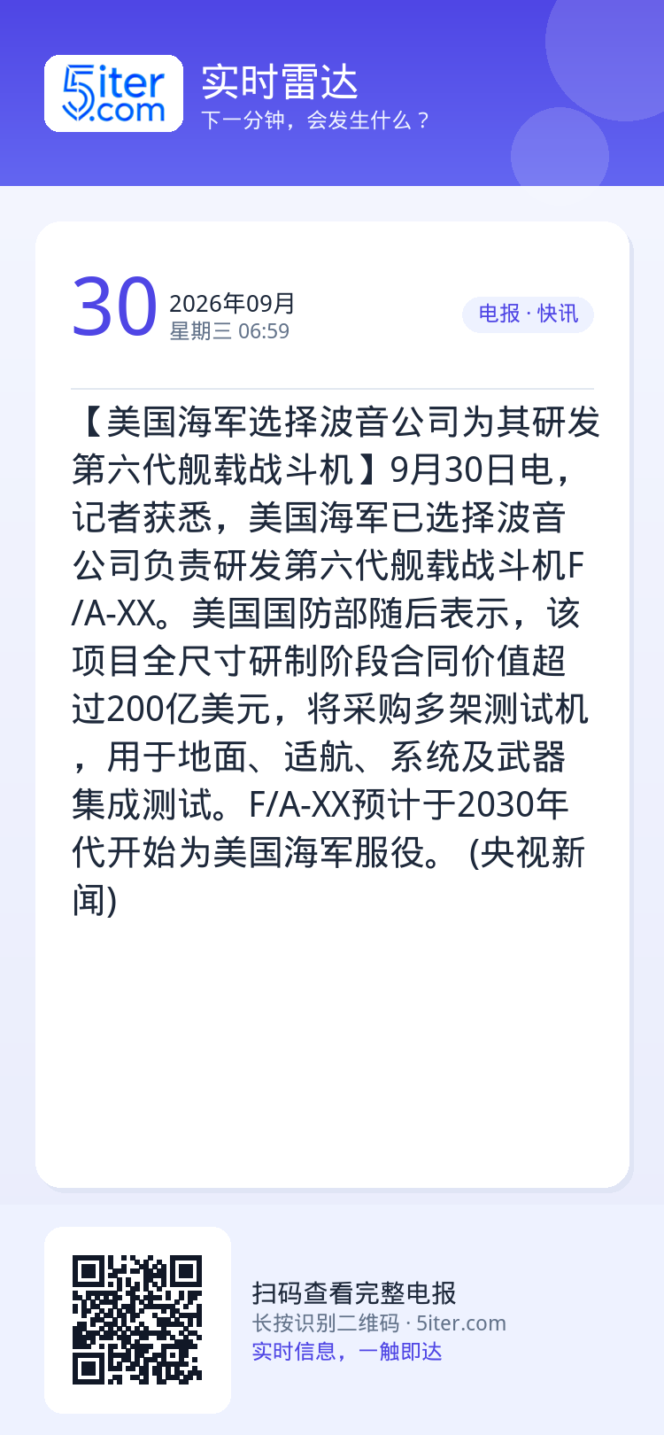 【美国海军选择波音公司为其研发第六代舰载战斗机】9月30日电，记者获悉，美国海军已选择波音公司负责研发第六代舰载战斗机F