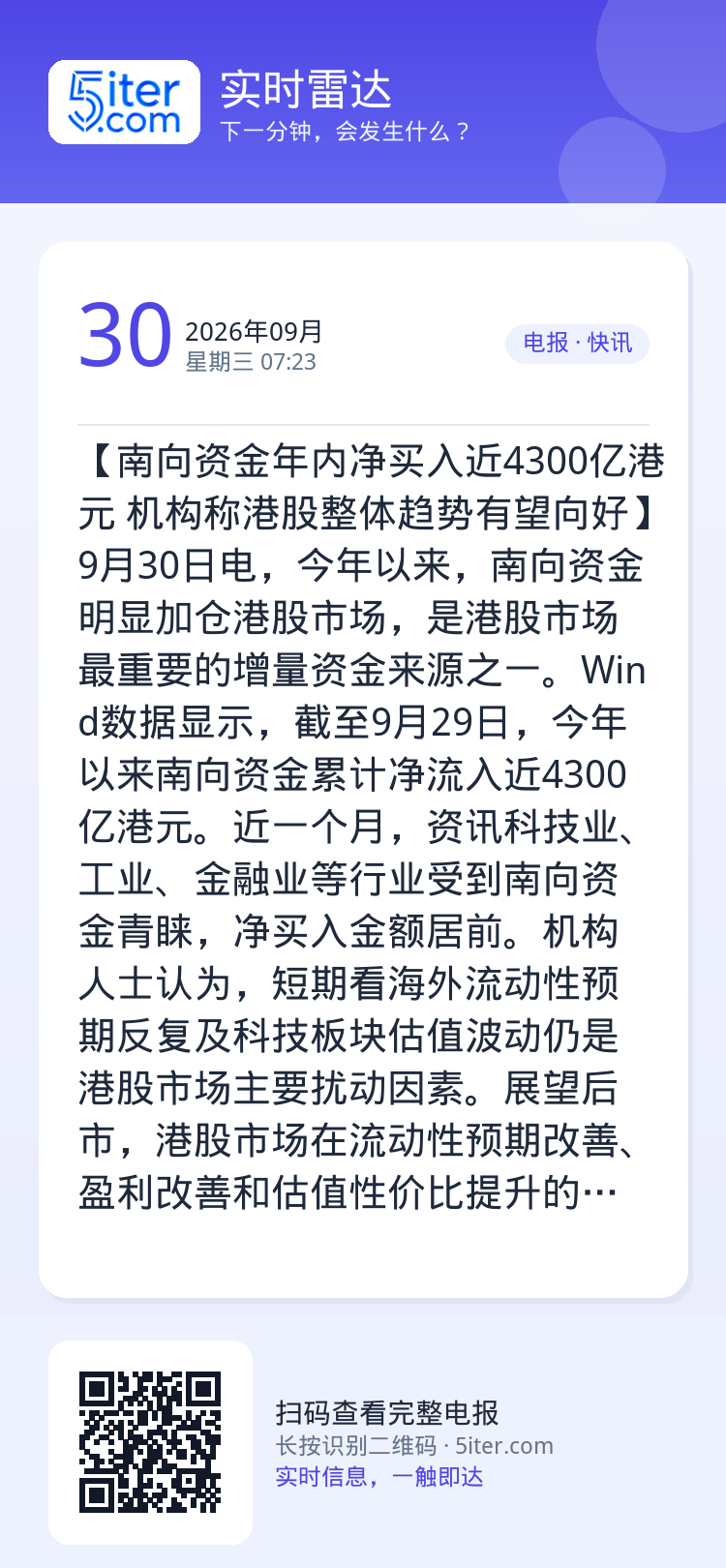 【南向资金年内净买入近4300亿港元 机构称港股整体趋势有望向好】9月30日电，今年以来，南向资金明显加仓港股市场，是港