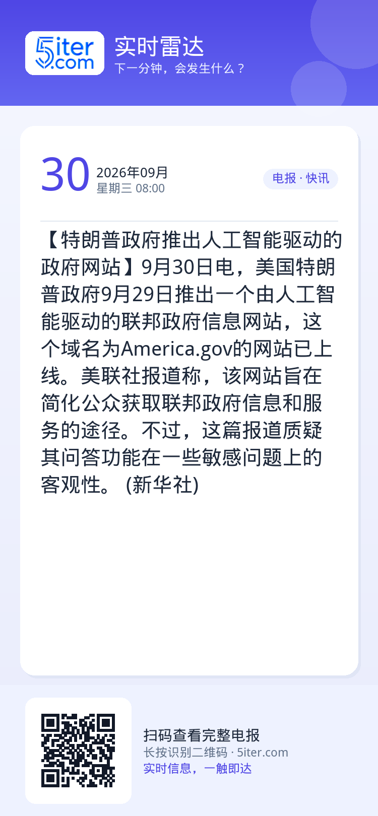 【特朗普政府推出人工智能驱动的政府网站】9月30日电，美国特朗普政府9月29日推出一个由人工智能驱动的联邦政府信息网站，