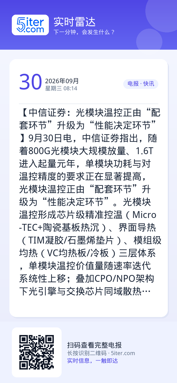 【中信证券：光模块温控正由“配套环节”升级为“性能决定环节”】9月30日电，中信证券指出，随着800G光模块大规模放量、