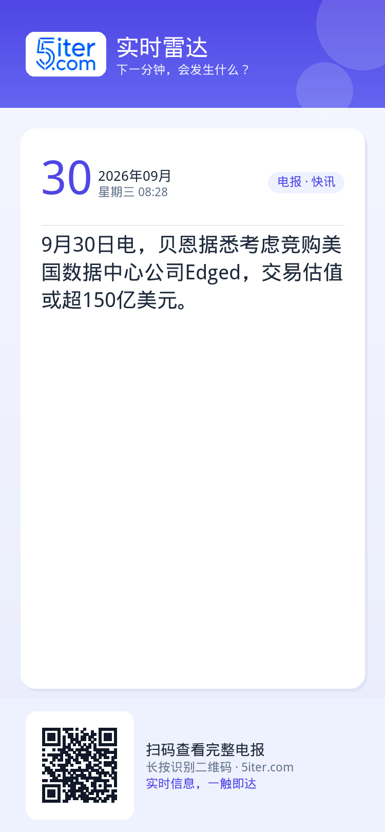 9月30日电，贝恩据悉考虑竞购美国数据中心公司Edged，交易估值或超150亿美元。