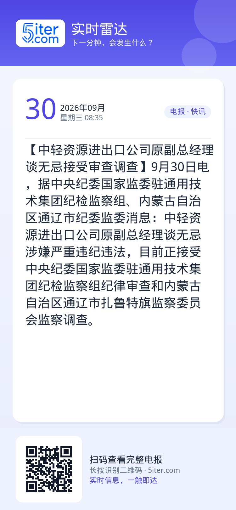 【中轻资源进出口公司原副总经理谈无忌接受审查调查】9月30日电，据中央纪委国家监委驻通用技术集团纪检监察组、内蒙古自治区