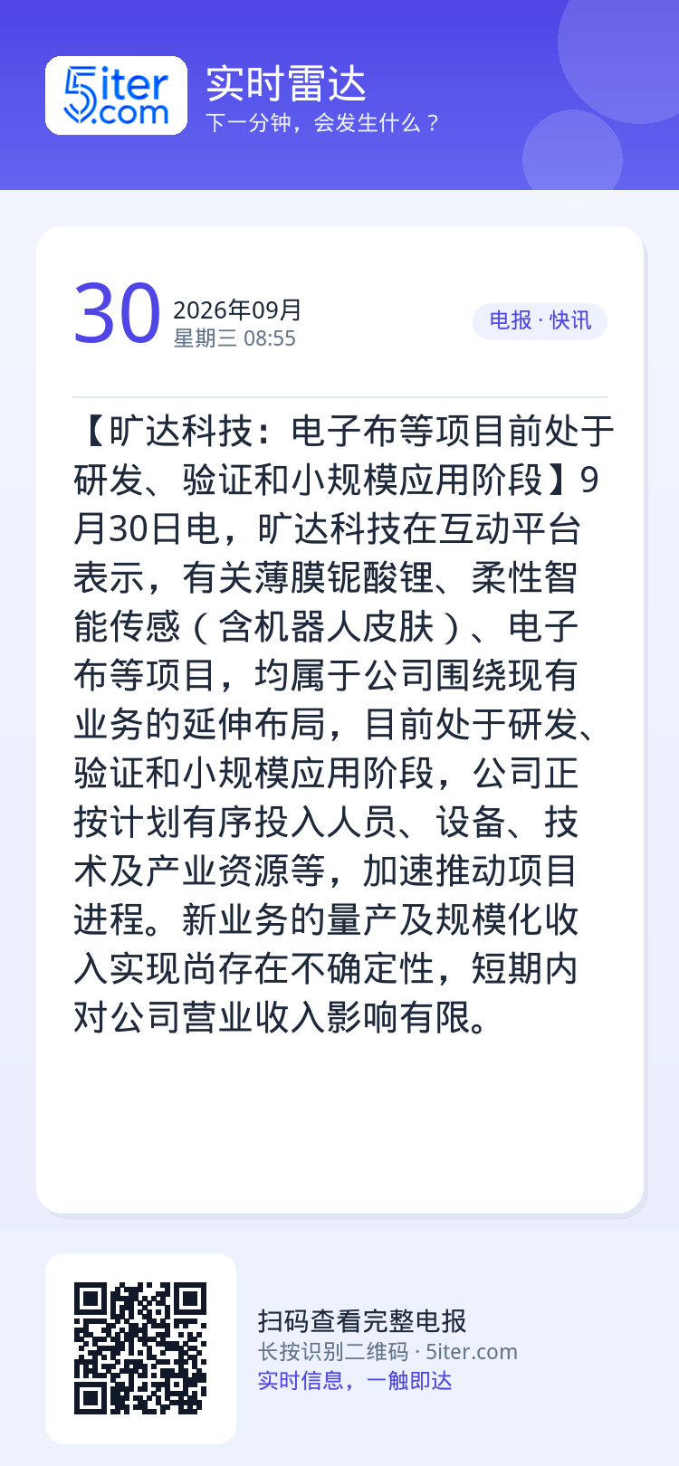 【旷达科技：电子布等项目前处于研发、验证和小规模应用阶段】9月30日电，旷达科技在互动平台表示，有关薄膜铌酸锂、柔性智能