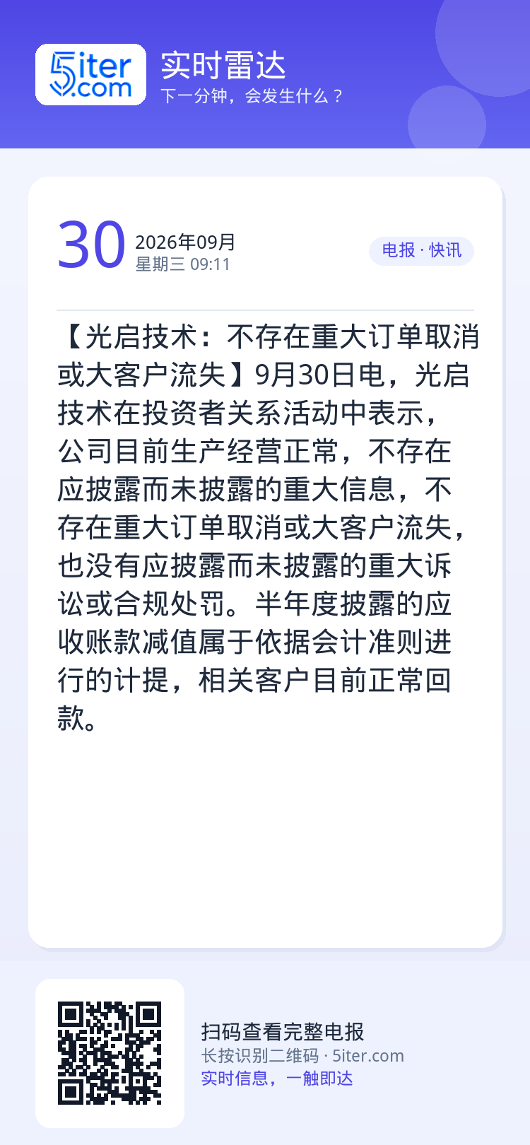 【光启技术：不存在重大订单取消或大客户流失】9月30日电，光启技术在投资者关系活动中表示，公司目前生产经营正常，不存在应