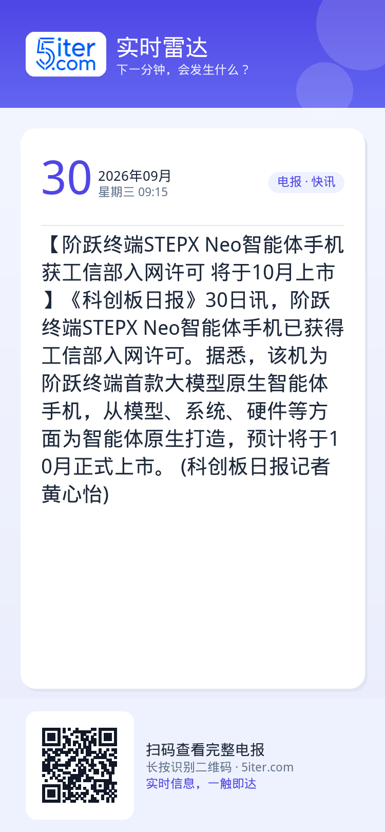 【阶跃终端STEPX Neo智能体手机获工信部入网许可 将于10月上市】《科创板日报》30日讯，阶跃终端STEPX Ne
