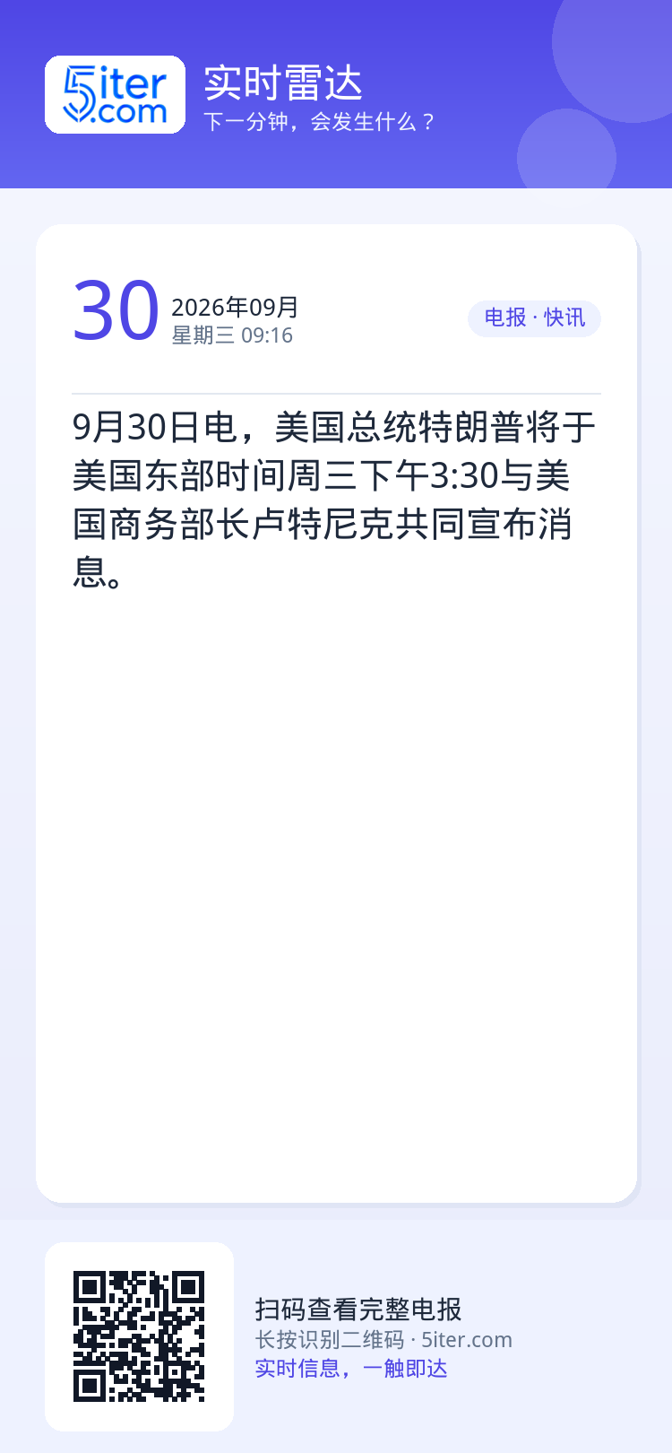 9月30日电，美国总统特朗普将于美国东部时间周三下午3:30与美国商务部长卢特尼克共同宣布消息。