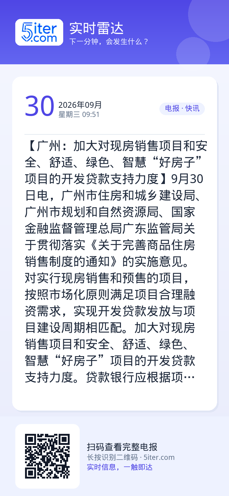 【广州：加大对现房销售项目和安全、舒适、绿色、智慧“好房子”项目的开发贷款支持力度】9月30日电，广州市住房和城乡建设局
