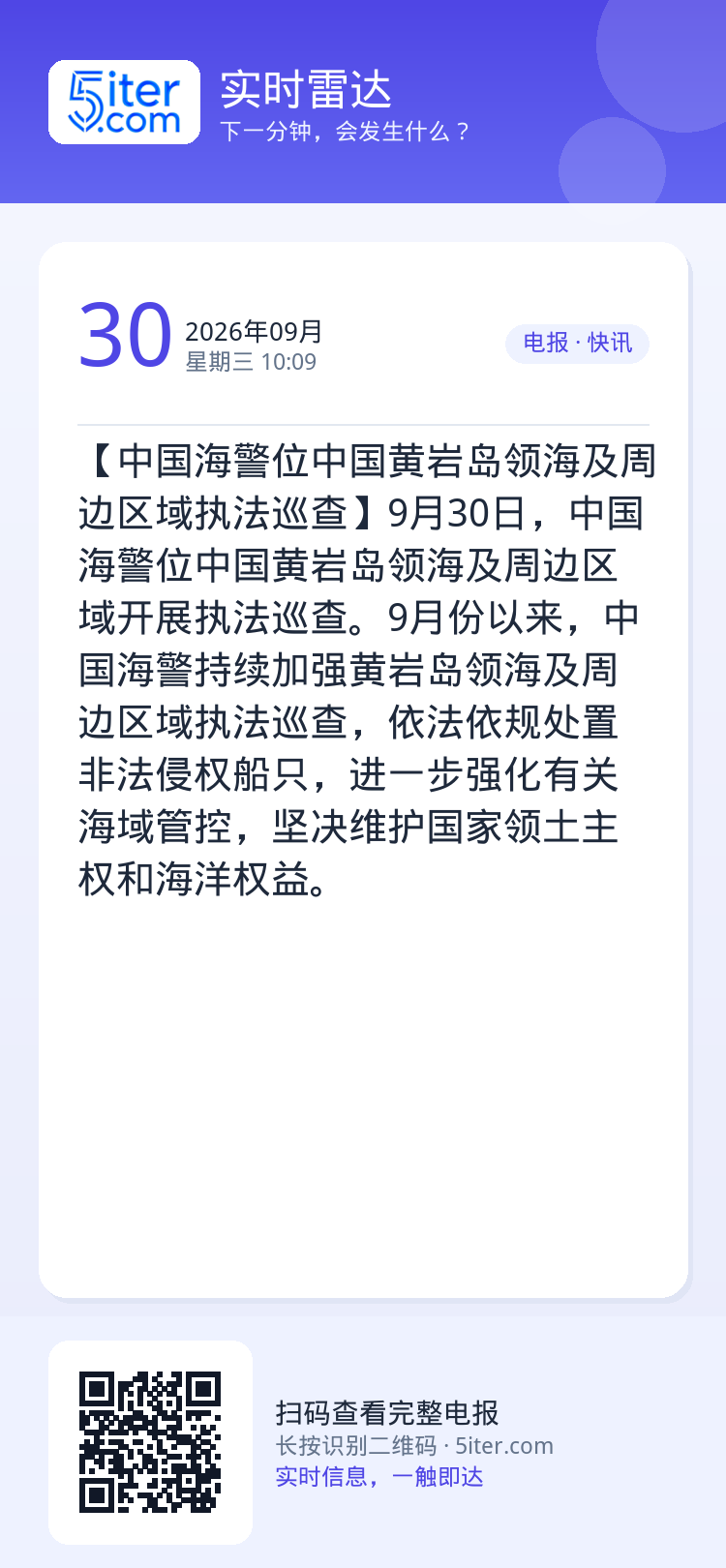 【中国海警位中国黄岩岛领海及周边区域执法巡查】9月30日，中国海警位中国黄岩岛领海及周边区域开展执法巡查。9月份以来，中