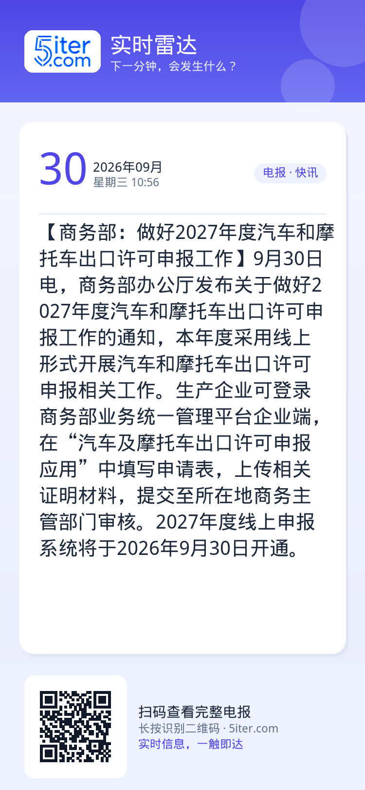 【商务部：做好2027年度汽车和摩托车出口许可申报工作】9月30日电，商务部办公厅发布关于做好2027年度汽车和摩托车出