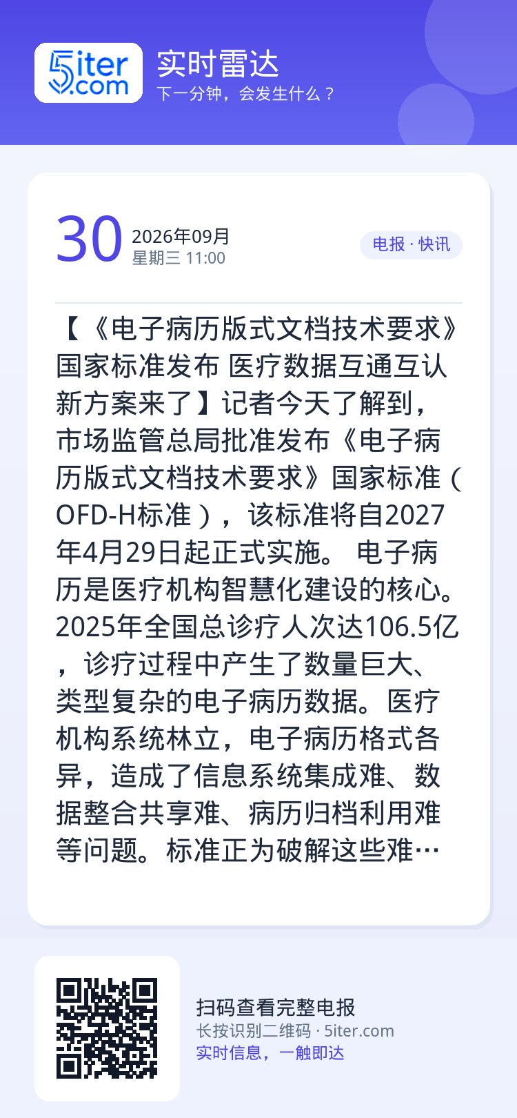 【《电子病历版式文档技术要求》国家标准发布 医疗数据互通互认新方案来了】记者今天了解到，市场监管总局批准发布《电子病历版