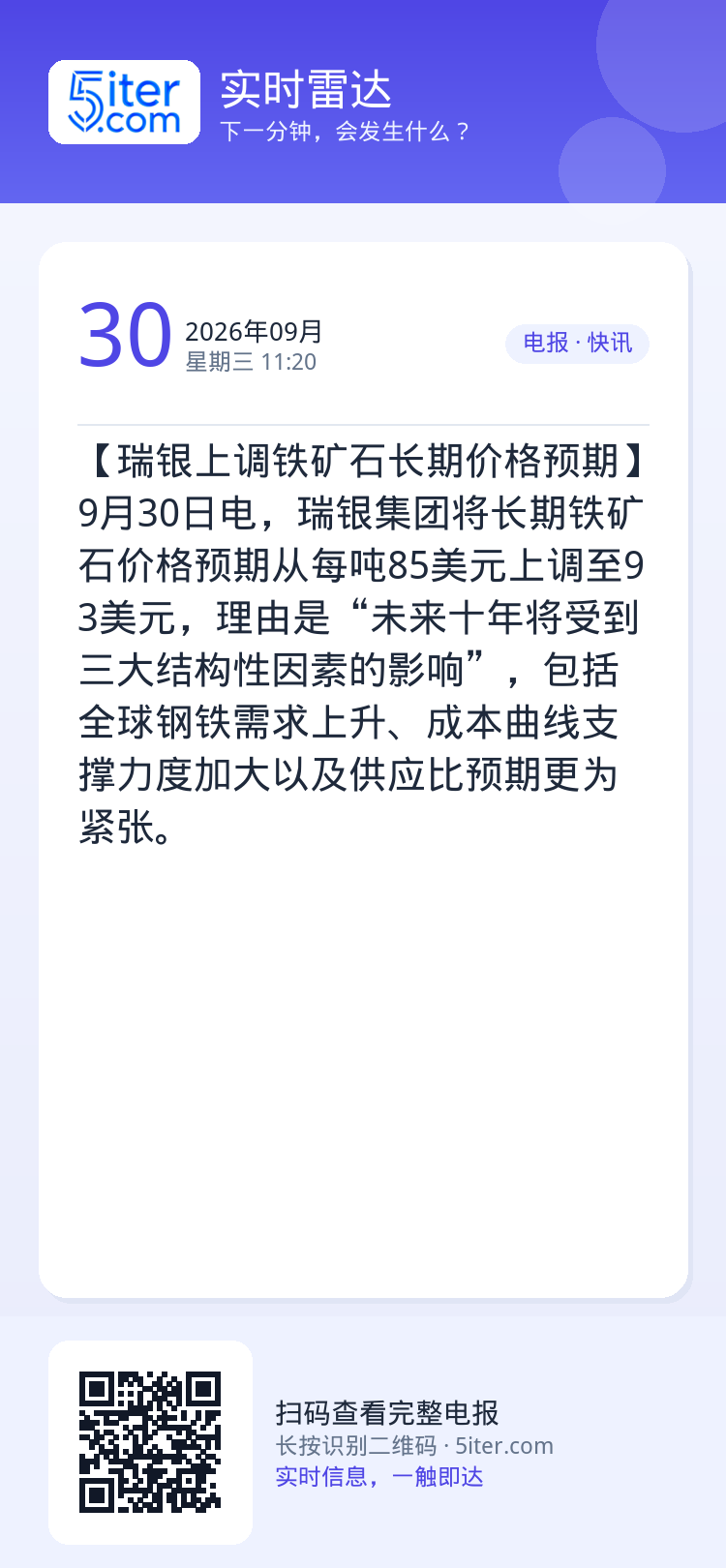 【瑞银上调铁矿石长期价格预期】9月30日电，瑞银集团将长期铁矿石价格预期从每吨85美元上调至93美元，理由是“未来十年将