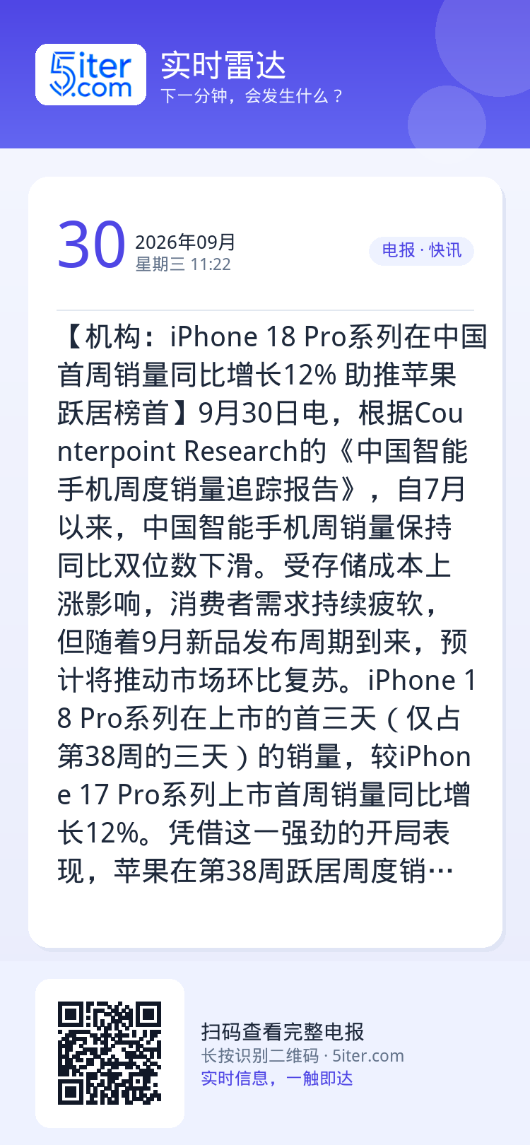【机构：iPhone 18 Pro系列在中国首周销量同比增长12% 助推苹果跃居榜首】9月30日电，根据Counterp