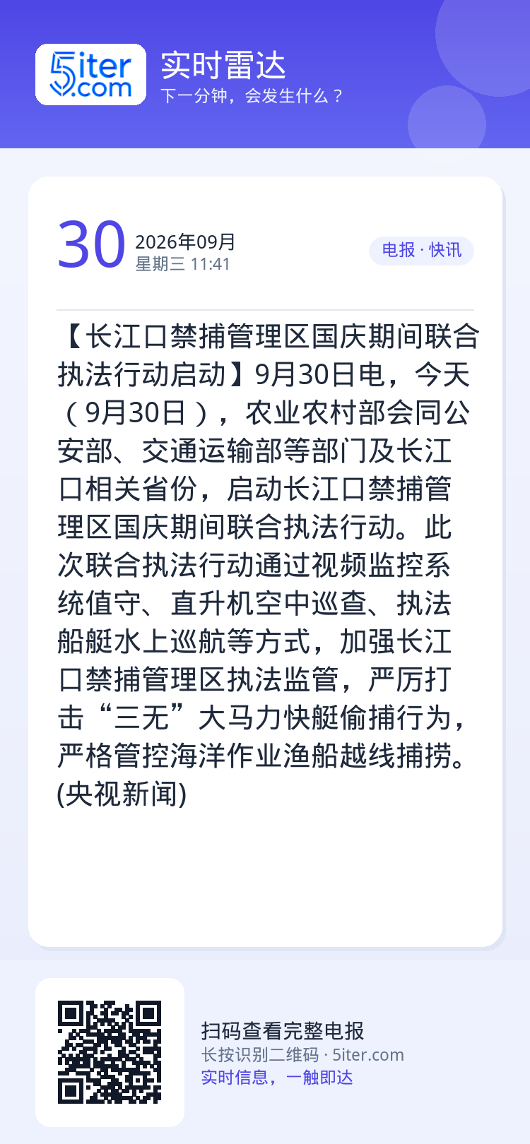【长江口禁捕管理区国庆期间联合执法行动启动】9月30日电，今天（9月30日），农业农村部会同公安部、交通运输部等部门及长
