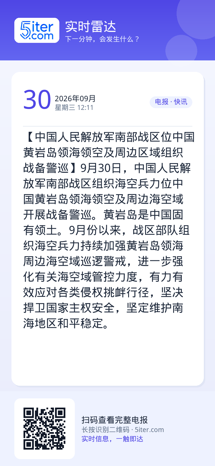 【中国人民解放军南部战区位中国黄岩岛领海领空及周边区域组织战备警巡】9月30日，中国人民解放军南部战区组织海空兵力位中国