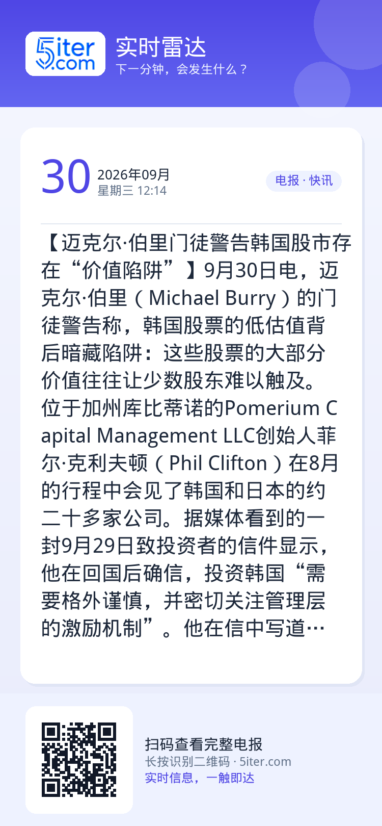 【迈克尔·伯里门徒警告韩国股市存在“价值陷阱”】9月30日电，迈克尔·伯里（Michael Burry）的门徒警告称，韩