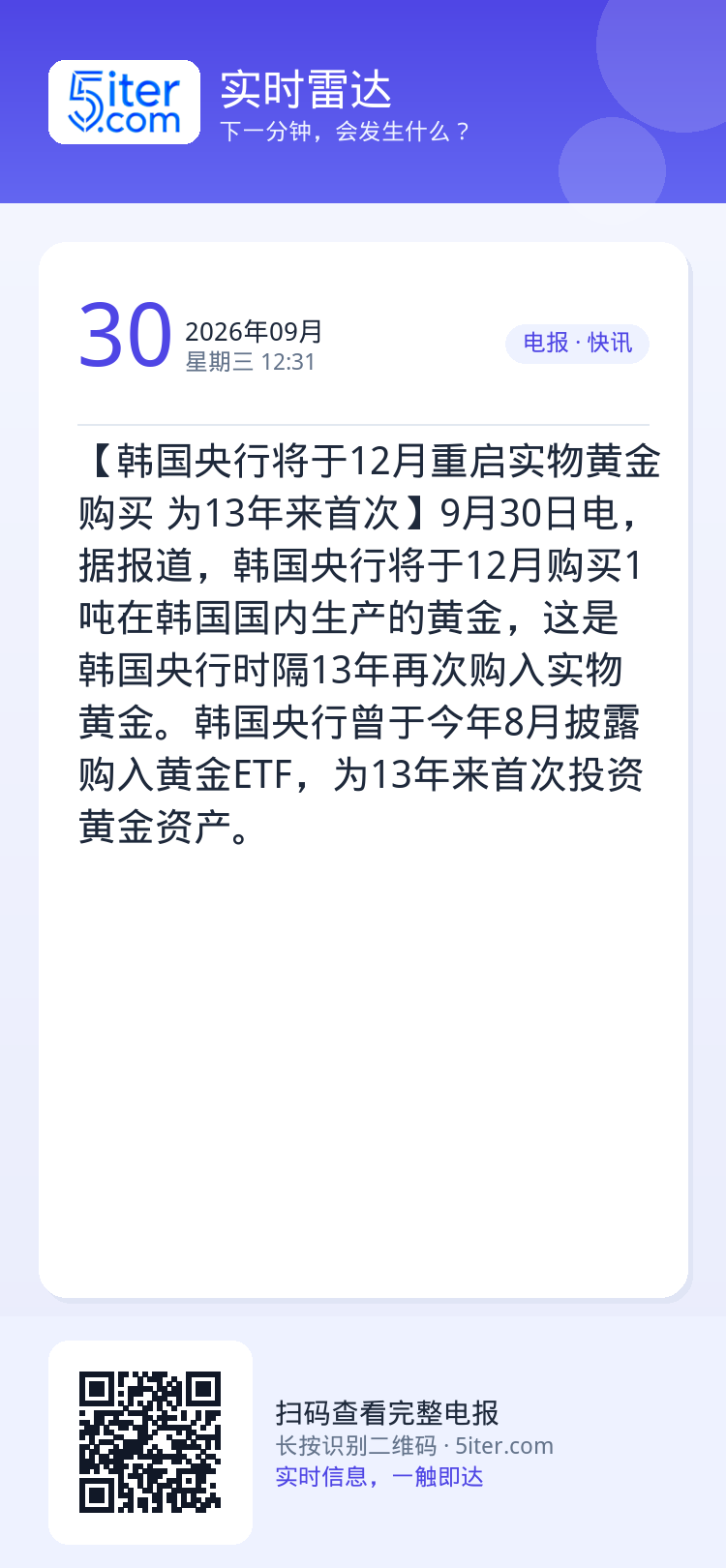 【韩国央行将于12月重启实物黄金购买 为13年来首次】9月30日电，据报道，韩国央行将于12月购买1吨在韩国国内生产的黄