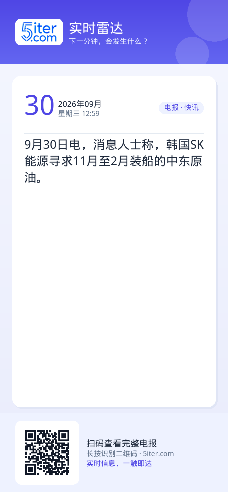9月30日电，消息人士称，韩国SK能源寻求11月至2月装船的中东原油。