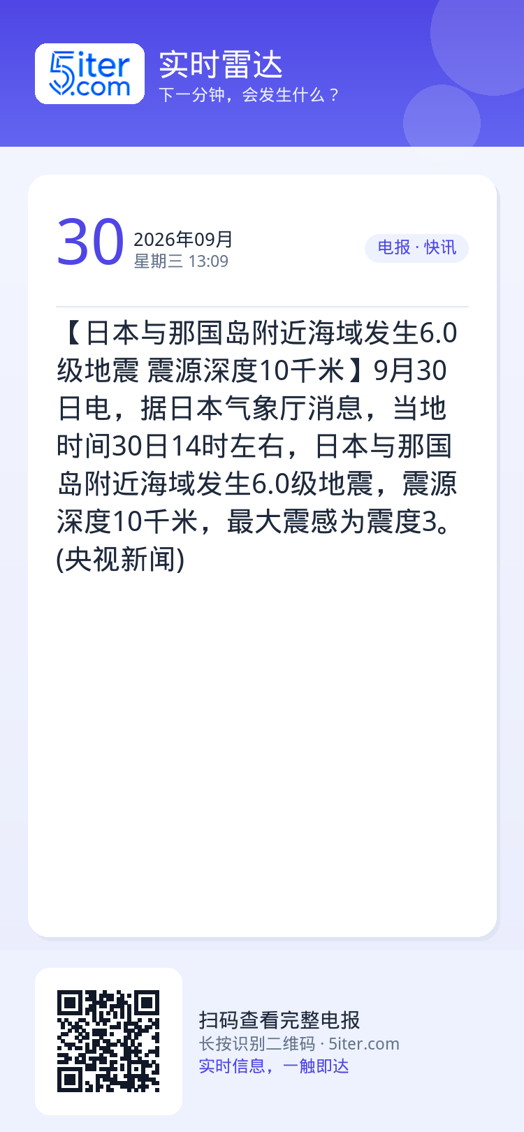 【日本与那国岛附近海域发生6.0级地震 震源深度10千米】9月30日电，据日本气象厅消息，当地时间30日14时左右，日本