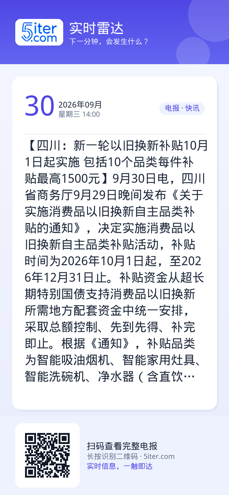 【四川：新一轮以旧换新补贴10月1日起实施 包括10个品类每件补贴最高1500元】9月30日电，四川省商务厅9月29日晚