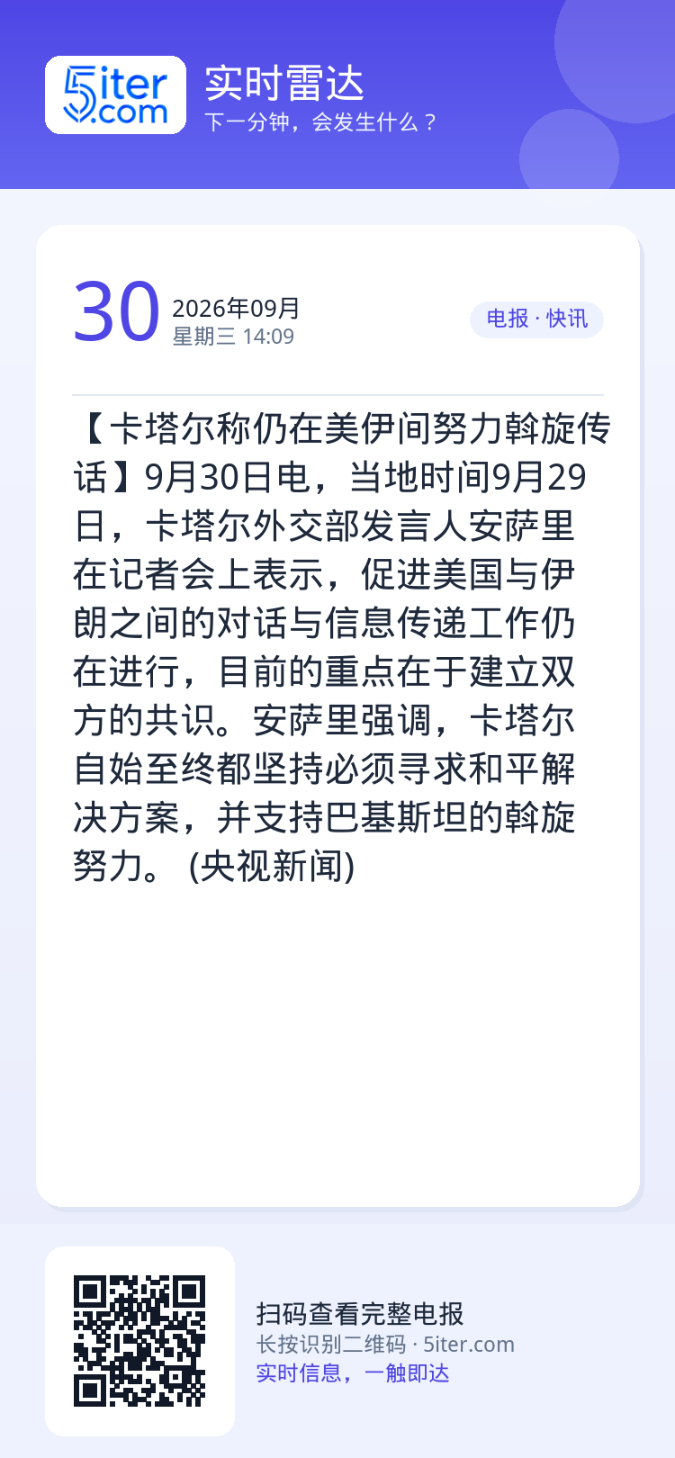 【卡塔尔称仍在美伊间努力斡旋传话】9月30日电，当地时间9月29日，卡塔尔外交部发言人安萨里在记者会上表示，促进美国与伊