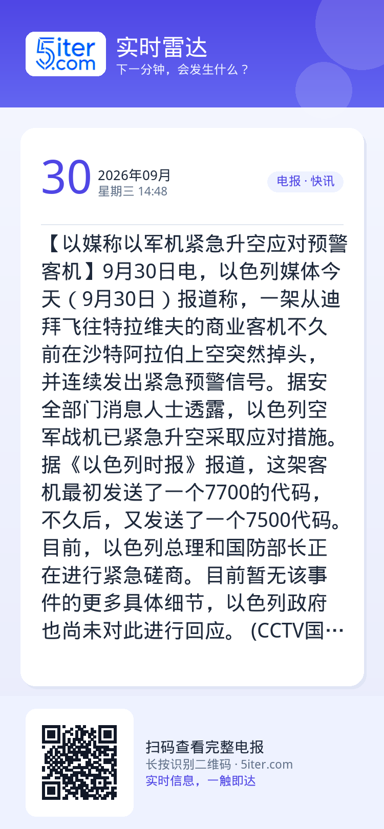 【以媒称以军机紧急升空应对预警客机】9月30日电，以色列媒体今天（9月30日）报道称，一架从迪拜飞往特拉维夫的商业客机不