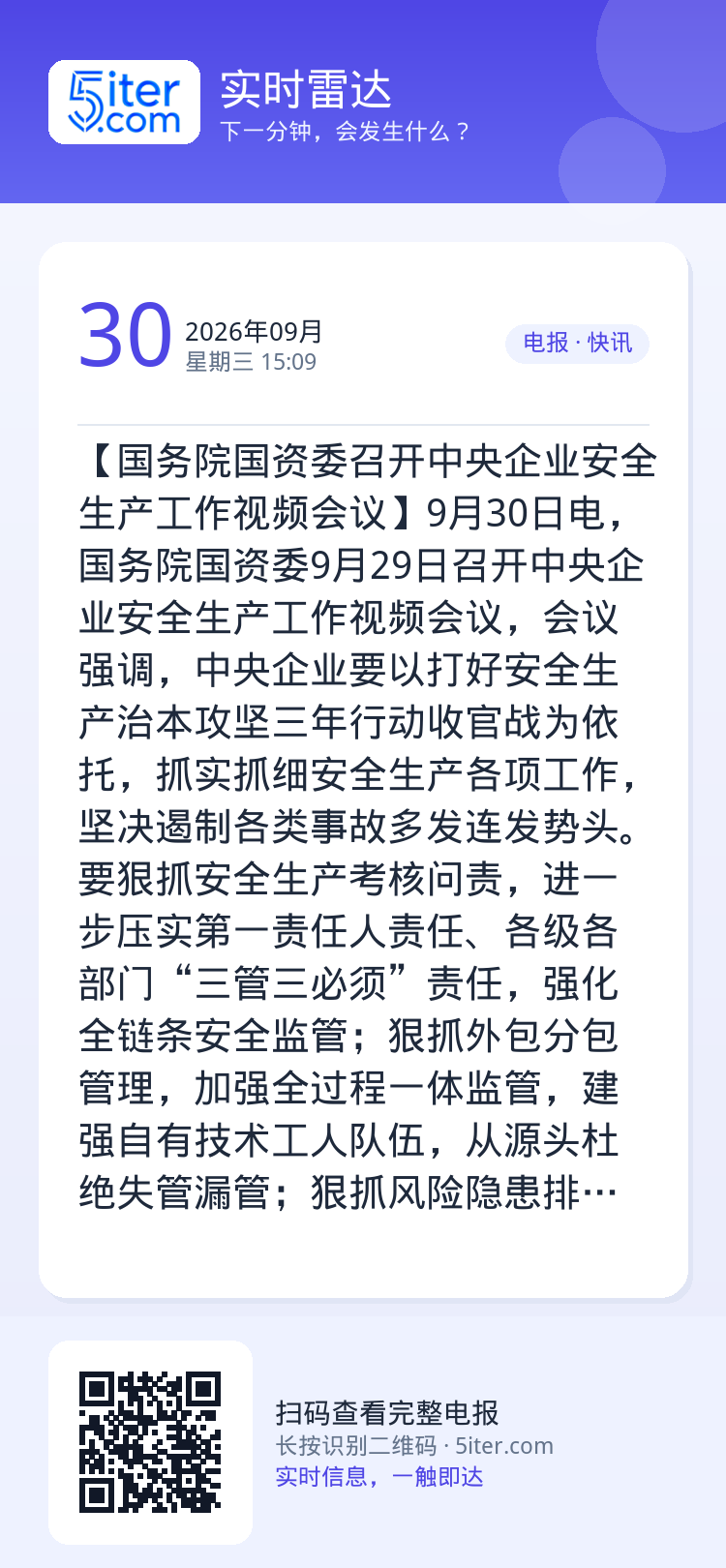 【国务院国资委召开中央企业安全生产工作视频会议】9月30日电，国务院国资委9月29日召开中央企业安全生产工作视频会议，会