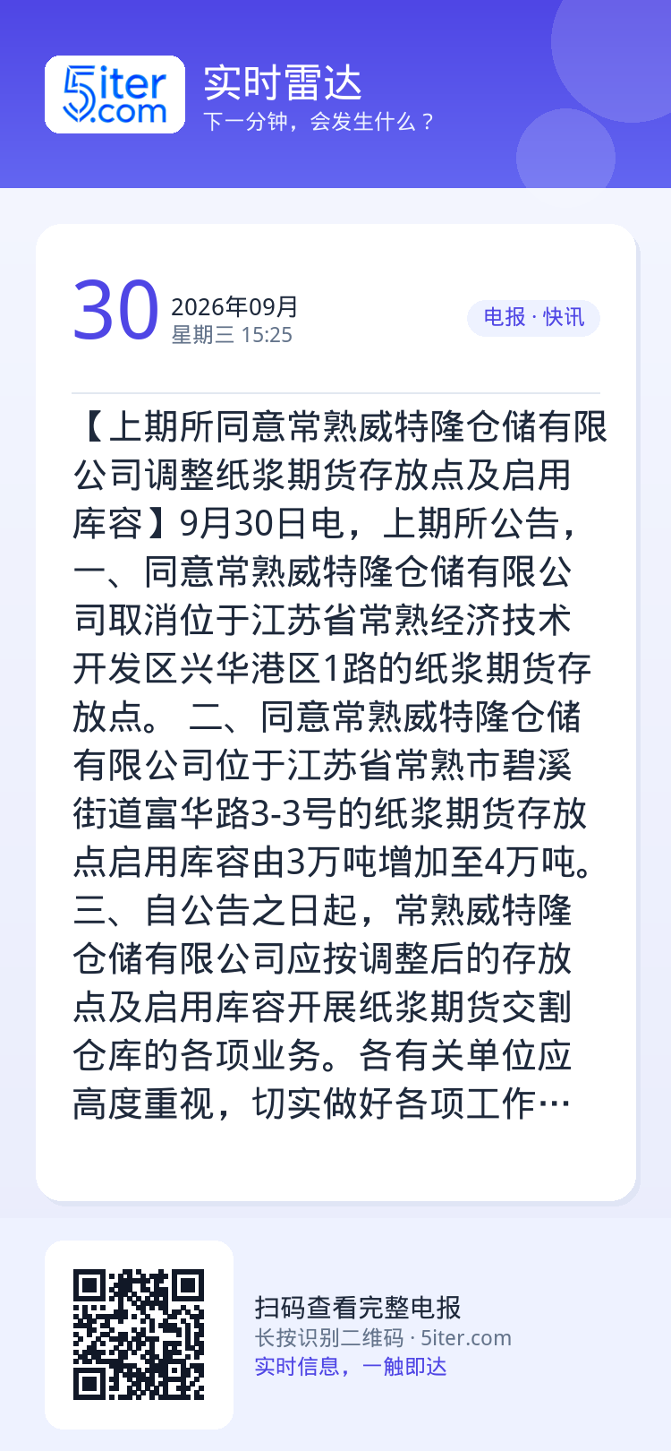 【上期所同意常熟威特隆仓储有限公司调整纸浆期货存放点及启用库容】9月30日电，上期所公告，一、同意常熟威特隆仓储有限公司