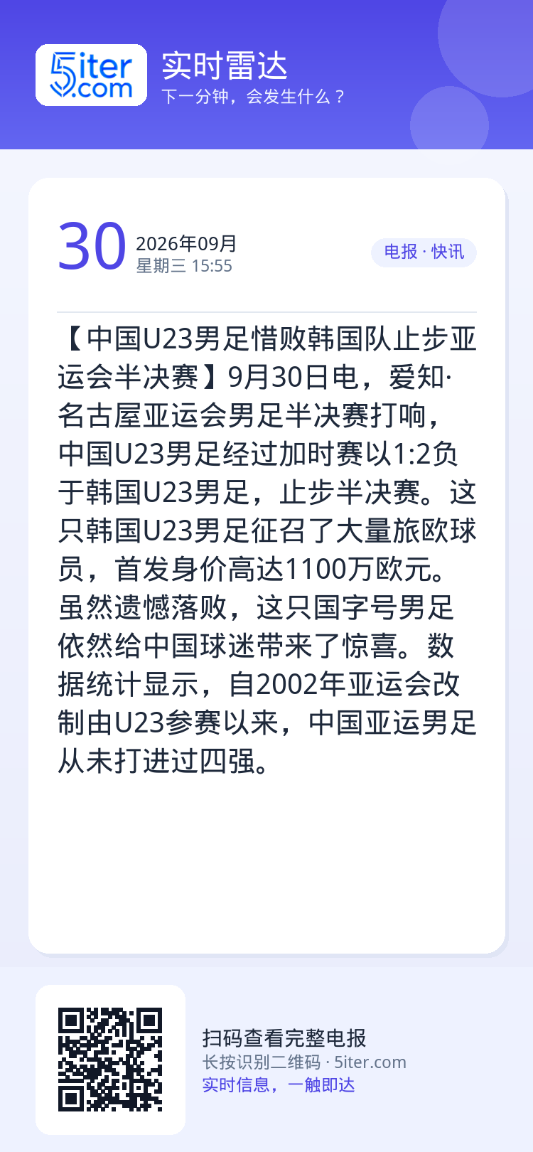 【中国U23男足惜败韩国队止步亚运会半决赛】9月30日电，爱知·名古屋亚运会男足半决赛打响，中国U23男足经过加时赛以1