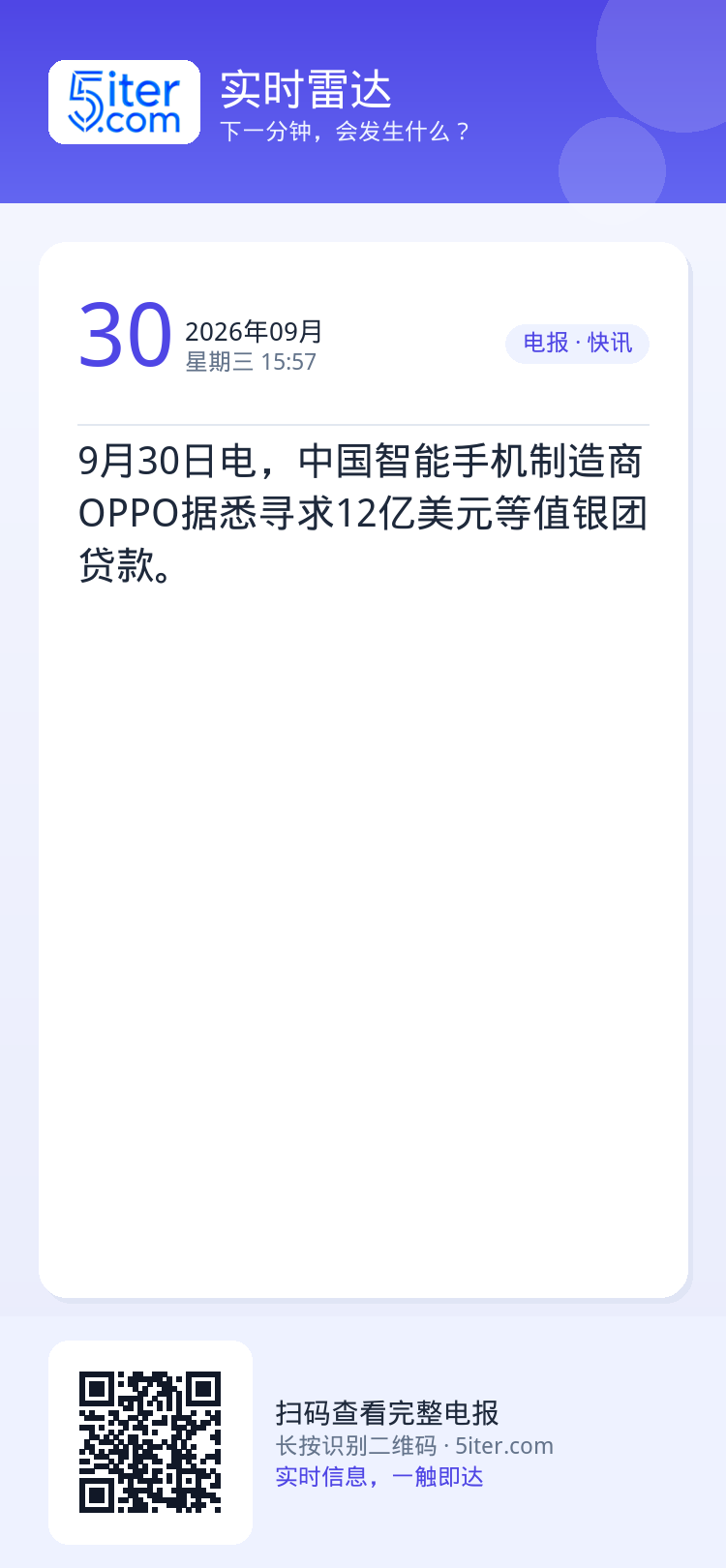 9月30日电，中国智能手机制造商OPPO据悉寻求12亿美元等值银团贷款。