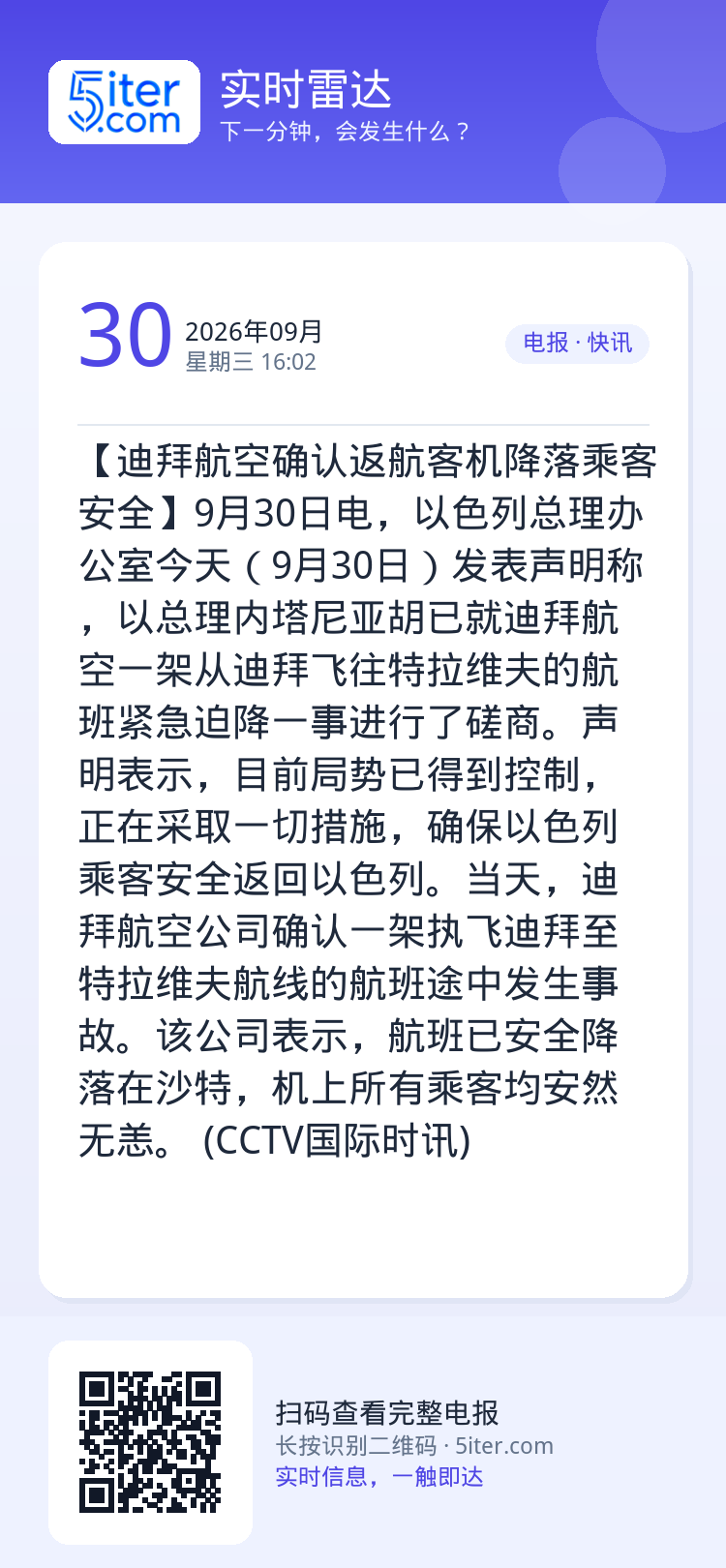 【迪拜航空确认返航客机降落乘客安全】9月30日电，以色列总理办公室今天（9月30日）发表声明称，以总理内塔尼亚胡已就迪拜