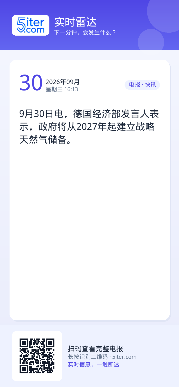9月30日电，德国经济部发言人表示，政府将从2027年起建立战略天然气储备。