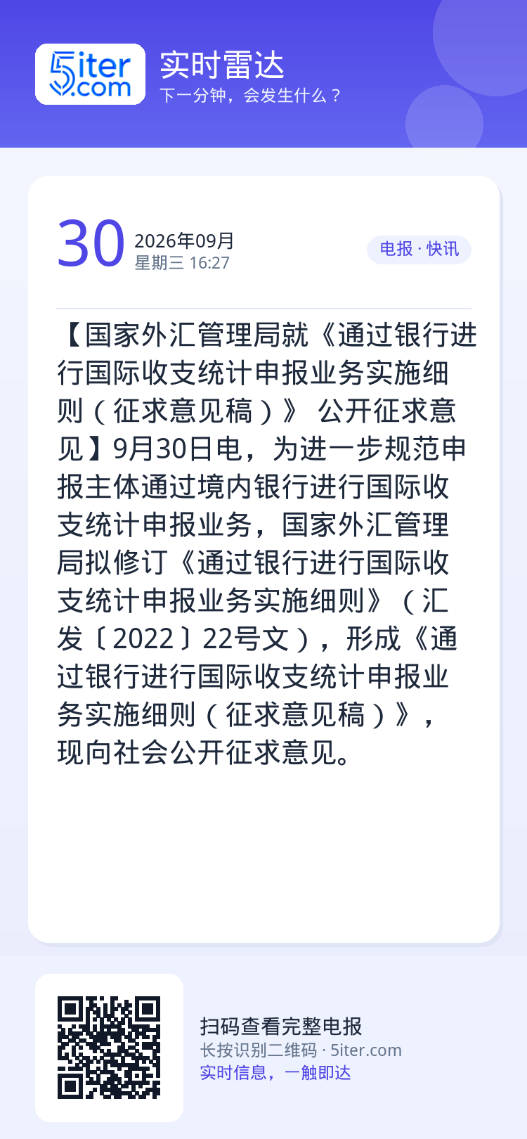 【国家外汇管理局就《通过银行进行国际收支统计申报业务实施细则（征求意见稿）》 公开征求意见】9月30日电，为进一步规范申