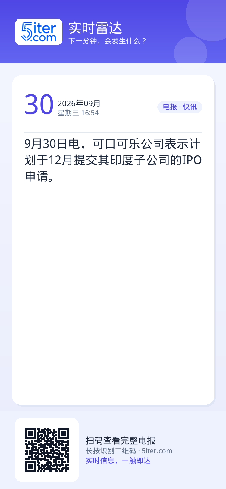 9月30日电，可口可乐公司表示计划于12月提交其印度子公司的IPO申请。