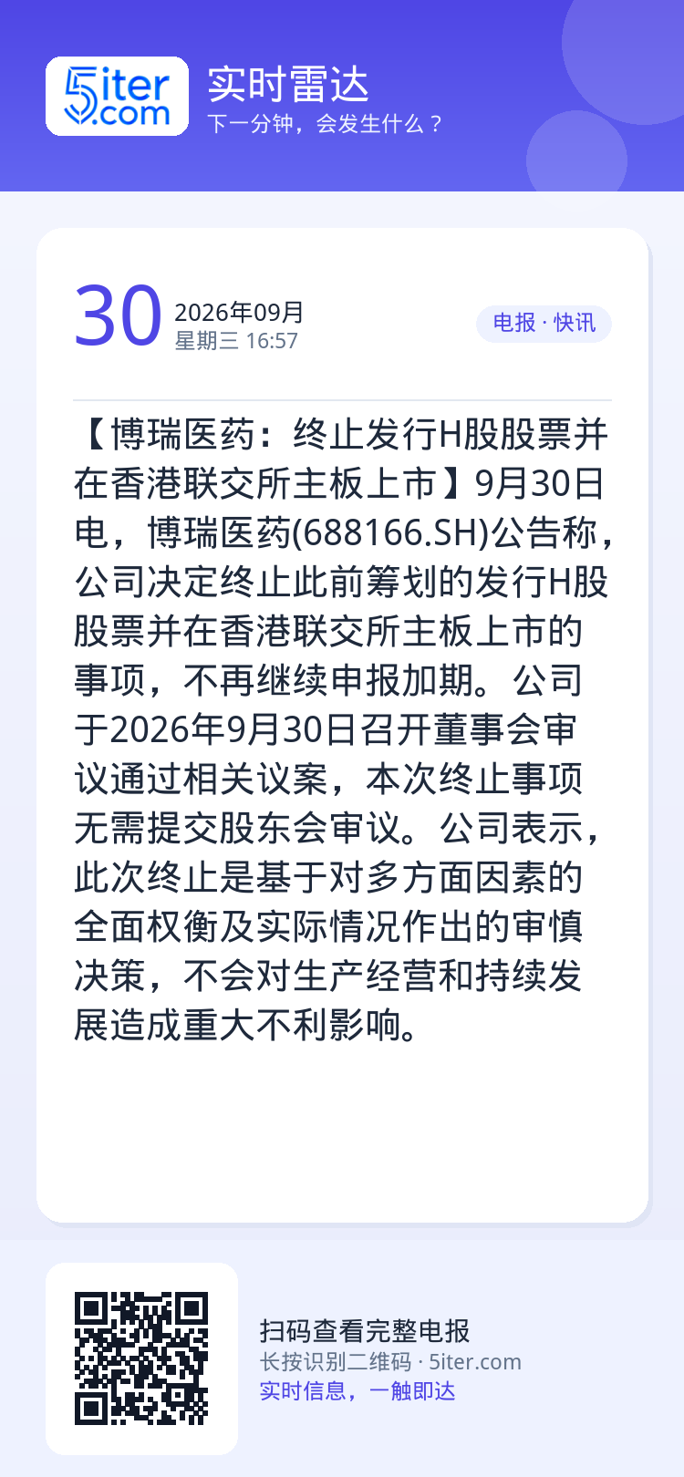 【博瑞医药：终止发行H股股票并在香港联交所主板上市】9月30日电，博瑞医药(688166.SH)公告称，公司决定终止此前