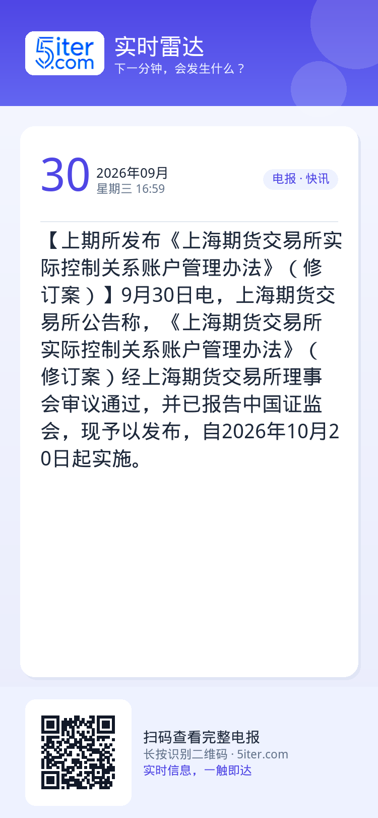 【上期所发布《上海期货交易所实际控制关系账户管理办法》（修订案）】9月30日电，上海期货交易所公告称，《上海期货交易所实