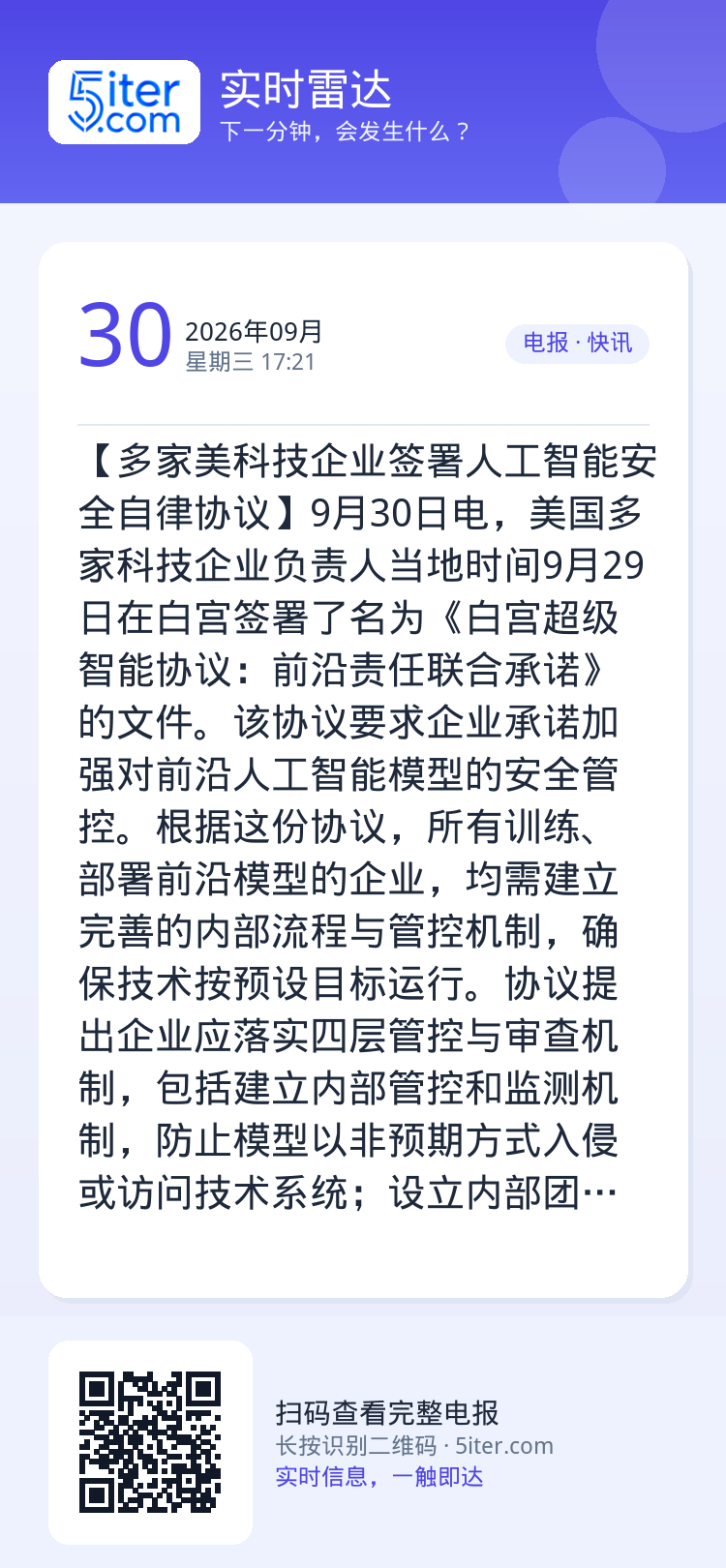 【多家美科技企业签署人工智能安全自律协议】9月30日电，美国多家科技企业负责人当地时间9月29日在白宫签署了名为《白宫超
