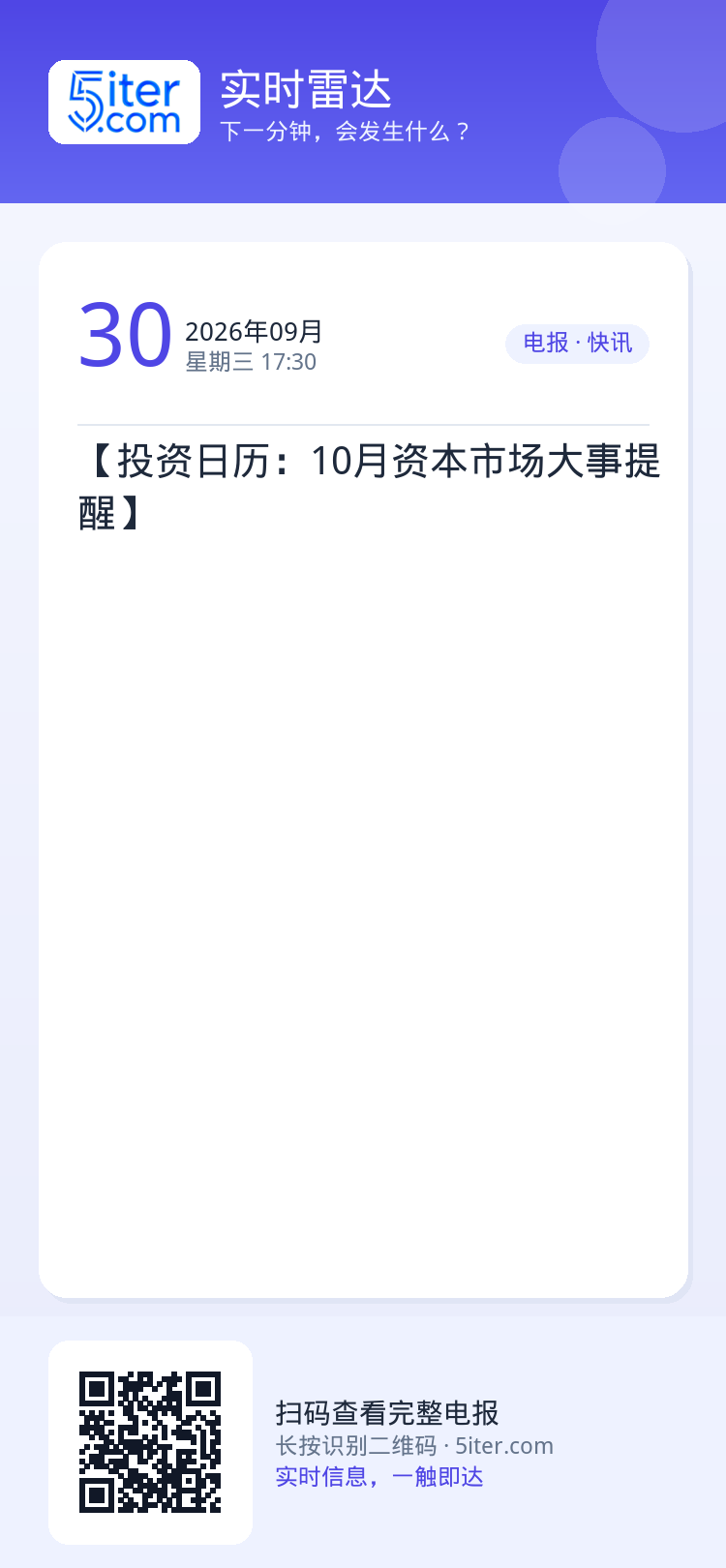 【投资日历：10月资本市场大事提醒】