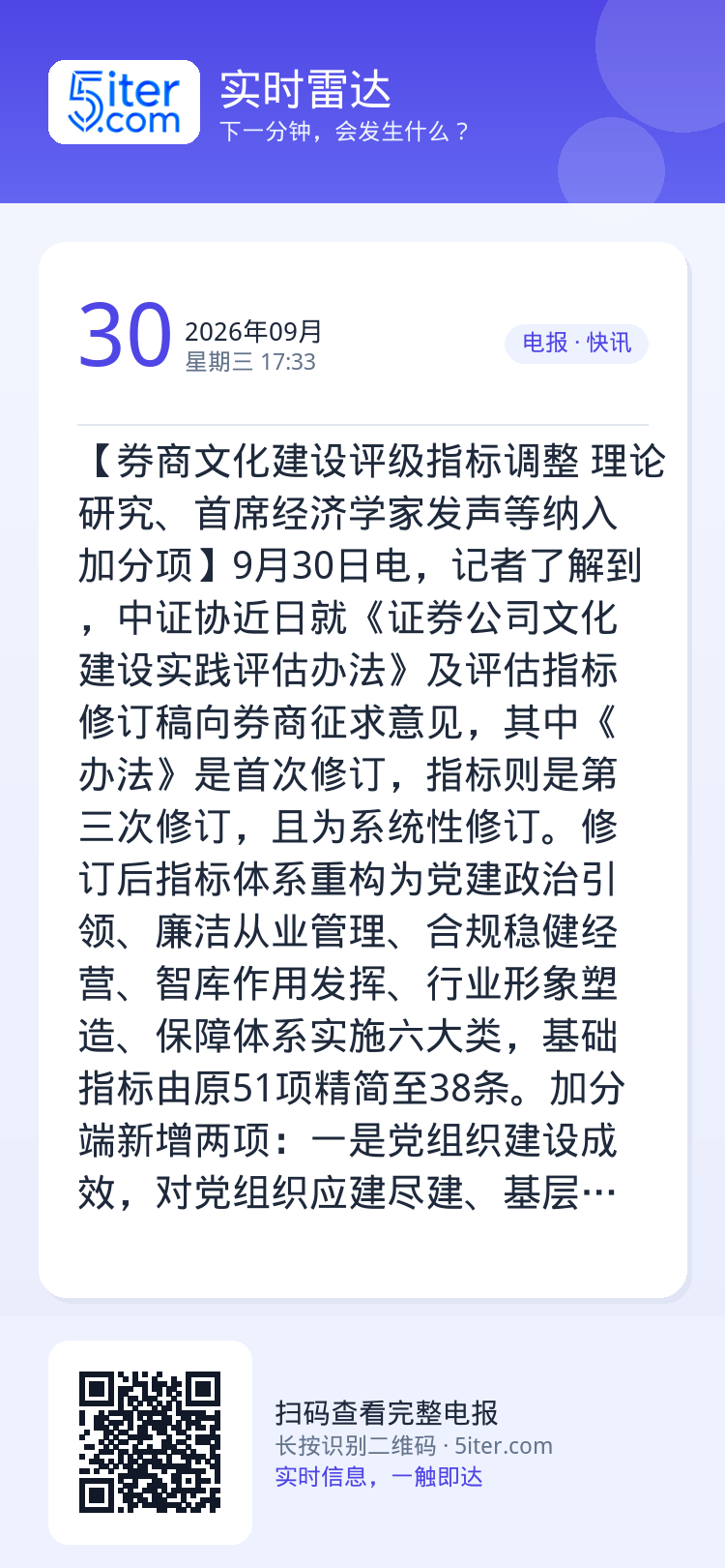 【券商文化建设评级指标调整  理论研究、首席经济学家发声等纳入加分项】9月30日电，记者了解到，中证协近日就《证券公司文