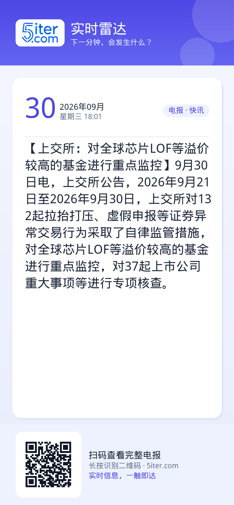 【上交所：对全球芯片LOF等溢价较高的基金进行重点监控】9月30日电，上交所公告，2026年9月21日至2026年9月3
