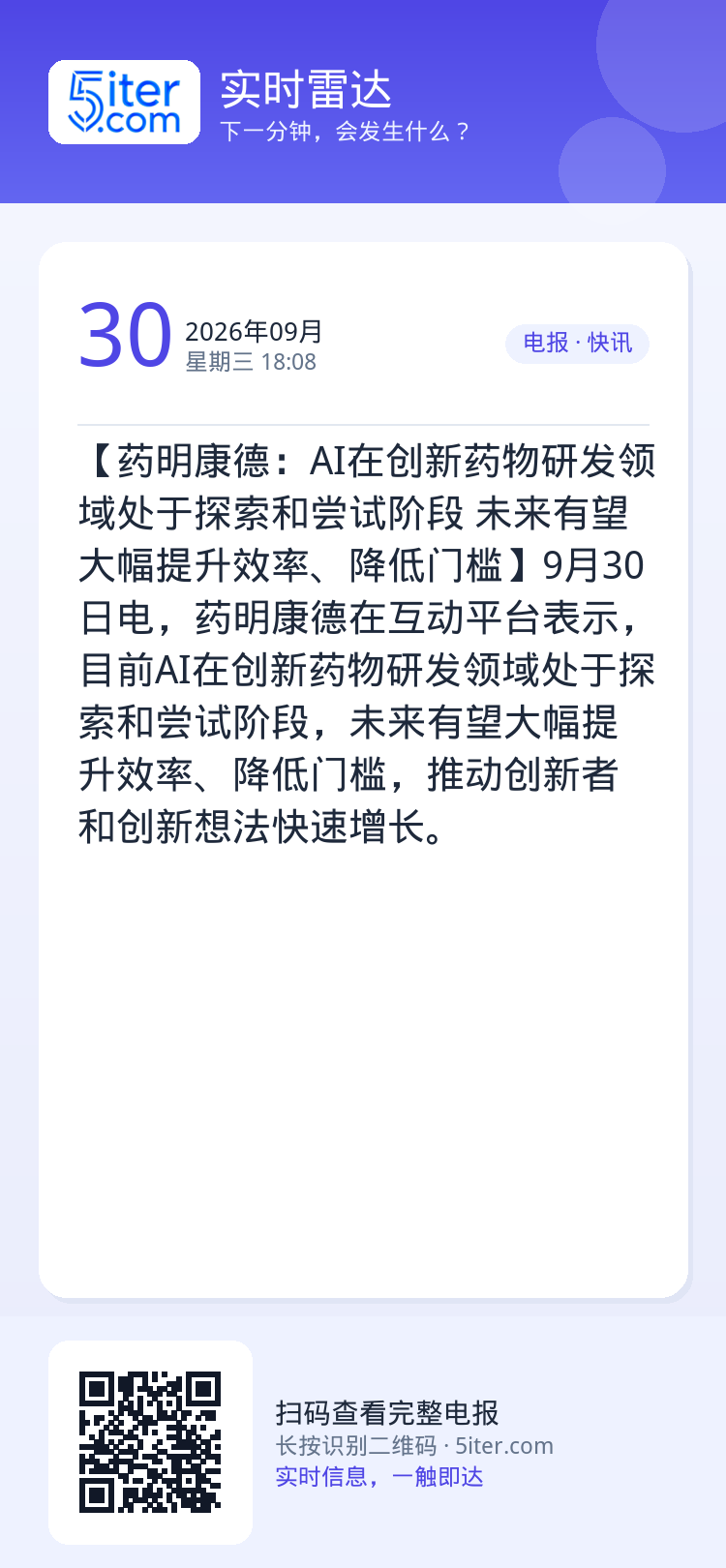 【药明康德：AI在创新药物研发领域处于探索和尝试阶段 未来有望大幅提升效率、降低门槛】9月30日电，药明康德在互动平台表