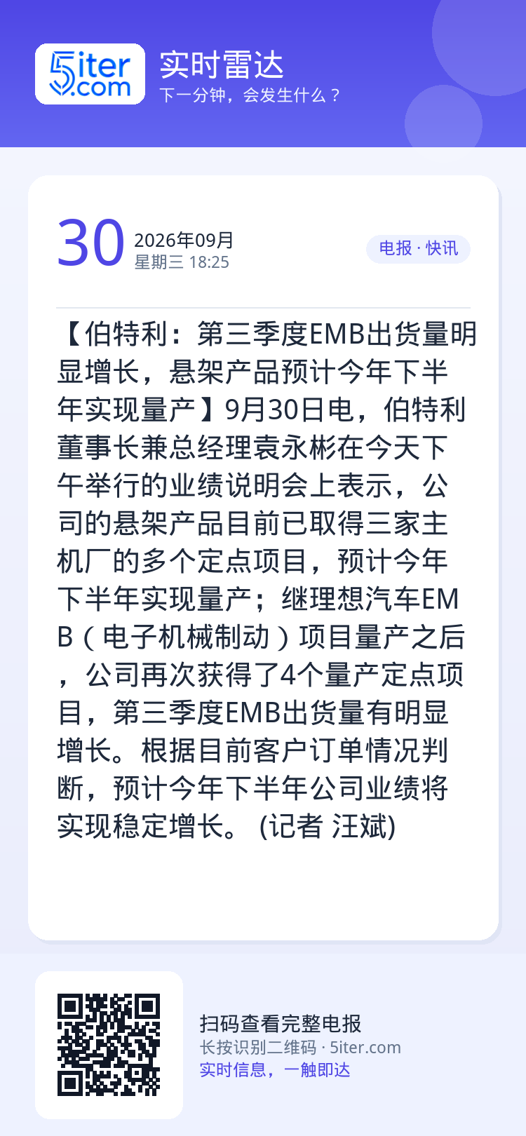 【伯特利：第三季度EMB出货量明显增长，悬架产品预计今年下半年实现量产】9月30日电，伯特利董事长兼总经理袁永彬在今天下