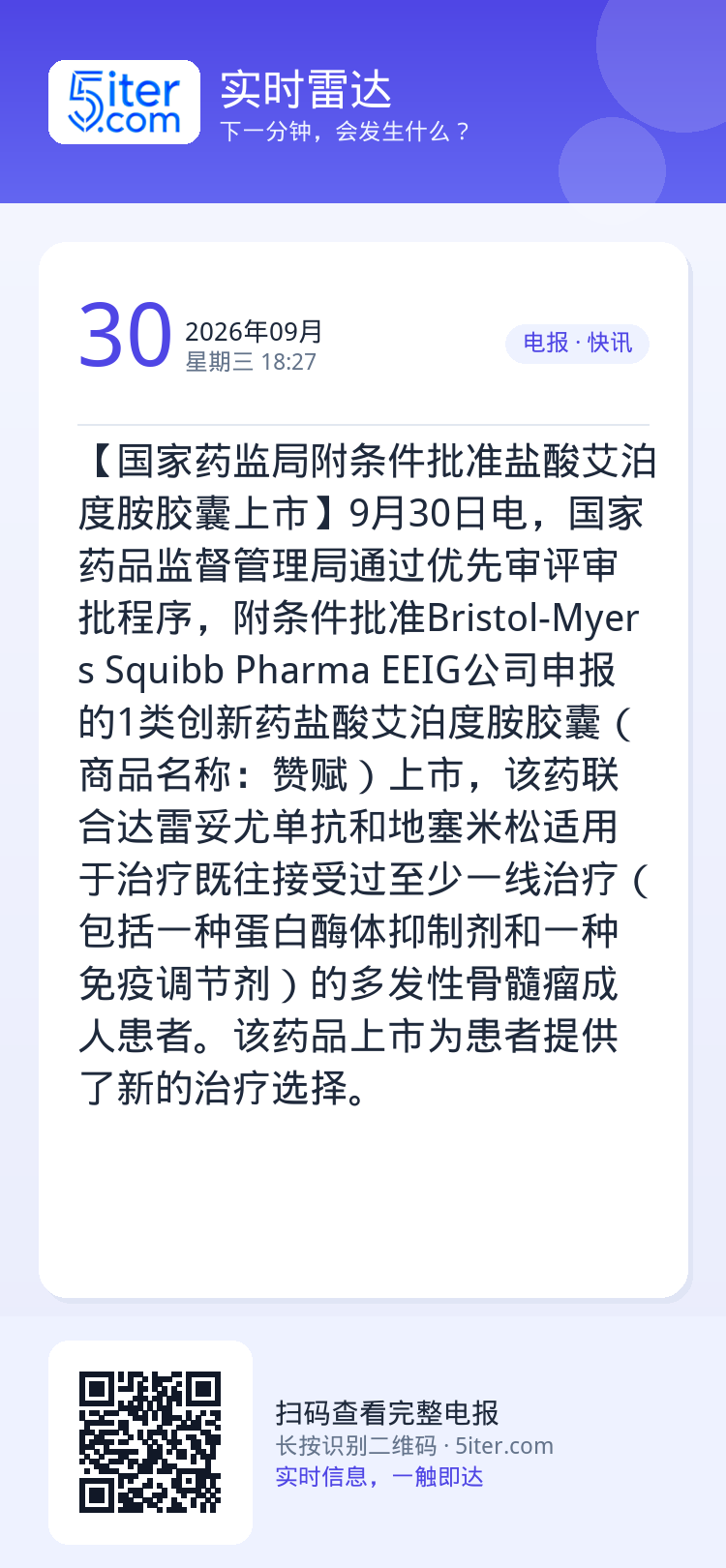 【国家药监局附条件批准盐酸艾泊度胺胶囊上市】9月30日电，国家药品监督管理局通过优先审评审批程序，附条件批准Bristo