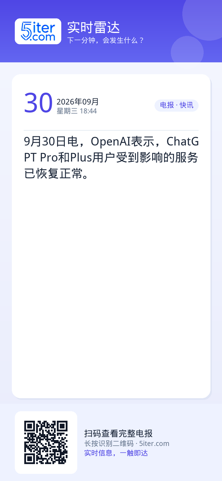 9月30日电，OpenAI表示，ChatGPT Pro和Plus用户受到影响的服务已恢复正常。